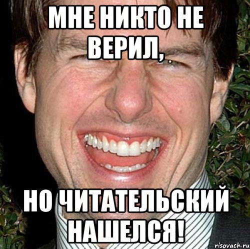 Мне никто не верил, но читательский нашелся!, Мем Том Круз