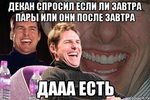 Декан спросил если ли завтра пары или они после завтра дааа есть, Мем том круз