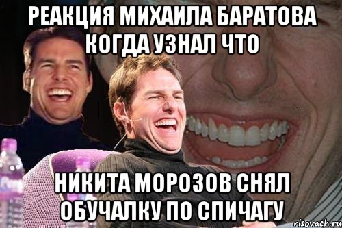 Реакция Михаила Баратова когда узнал что Никита Морозов снял обучалку по спичагу, Мем том круз