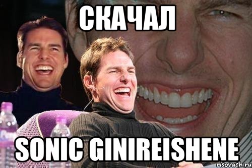 скачал sonic ginireishene, Мем том круз