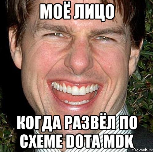 Моё лицо когда развёл по схеме DOTA MDK, Мем Том Круз