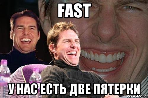 Fast У нас есть две пятерки, Мем том круз