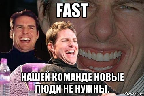 Fast Нашей команде новые люди не нужны., Мем том круз