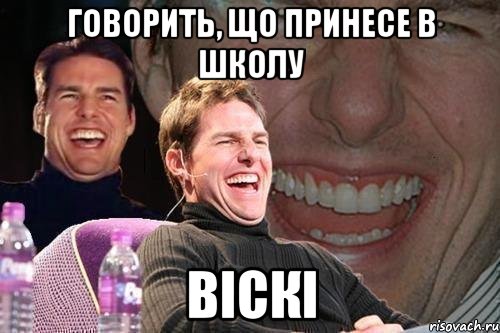 Говорить, що принесе в школу віскі, Мем том круз