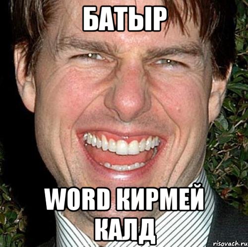 Батыр Word кирмей калд, Мем Том Круз