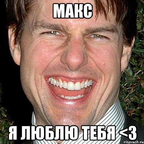 МАКС Я ЛЮБЛЮ ТЕБЯ <3, Мем Том Круз