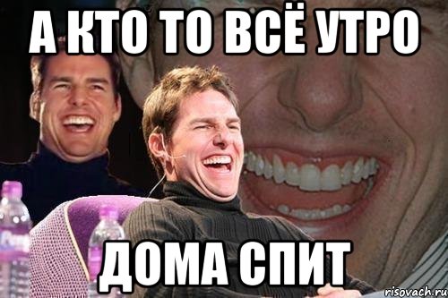 А кто то всё утро дома спит, Мем том круз