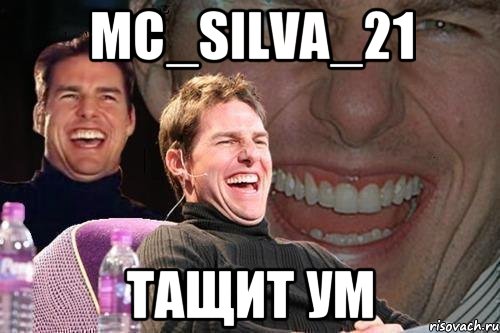 mc_silva_21 тащит ум, Мем том круз