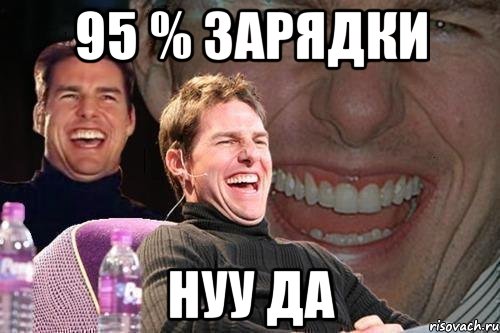 95 % ЗАРЯДКИ нуу да, Мем том круз