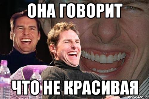 Она говорит что не красивая, Мем том круз