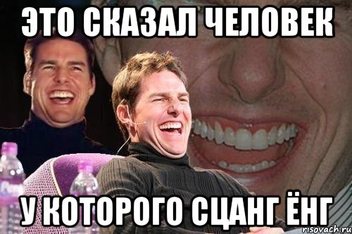 ЭТО СКАЗАЛ ЧЕЛОВЕК У КОТОРОГО СЦАНГ ЁНГ, Мем том круз