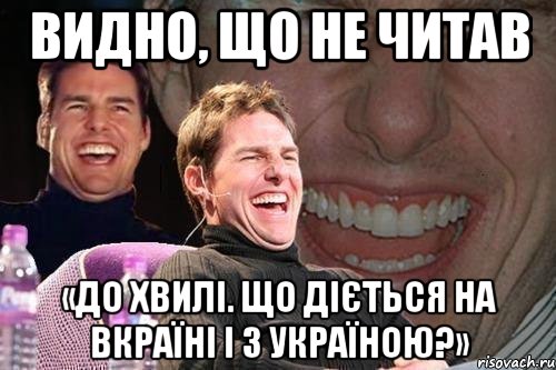 Видно, що не читав «До хвилі. Що діється на Вкраїні і з Україною?», Мем том круз