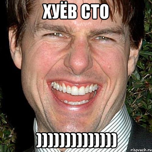 ХУЁВ СТО )))))))))))))), Мем Том Круз