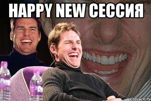 happy new СЕССИЯ , Мем том круз