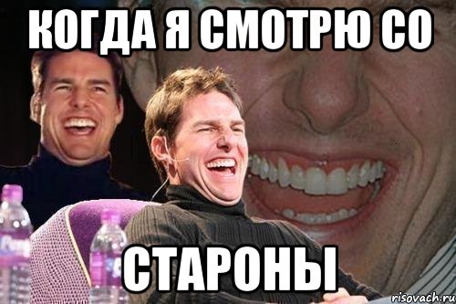 когда я смотрю со староны, Мем том круз