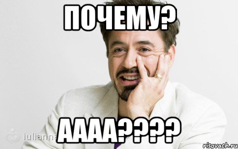 почему? Аааа????, Мем Тони Старк яснопонятно