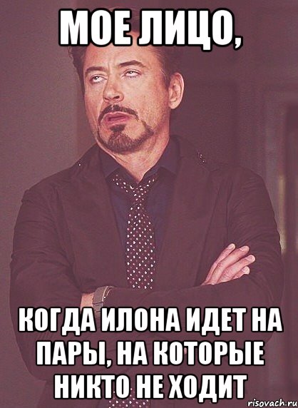 Мое лицо, когда Илона идет на пары, на которые никто не ходит, Мем твое выражение лица