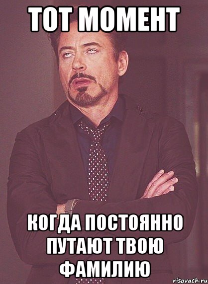 Тот момент когда постоянно путают твою фамилию, Мем твое выражение лица