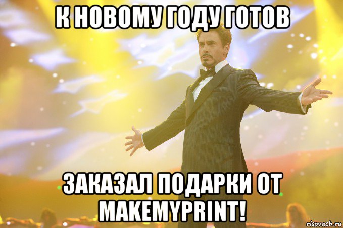 К Новому Году готов Заказал подарки от makemyprint!, Мем Тони Старк (Роберт Дауни младший)