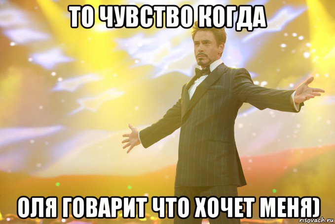 То чувство когда Оля говарит что Хочет меня), Мем Тони Старк (Роберт Дауни младший)