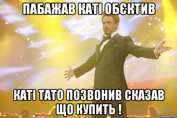 Пабажав Каті Обєктив Каті тато позвонив сказав що купить !, Мем Тони Старк (Роберт Дауни младший)