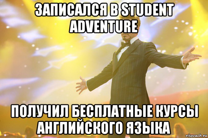 Записался в Student Adventure Получил бесплатные курсы английского языка, Мем Тони Старк (Роберт Дауни младший)