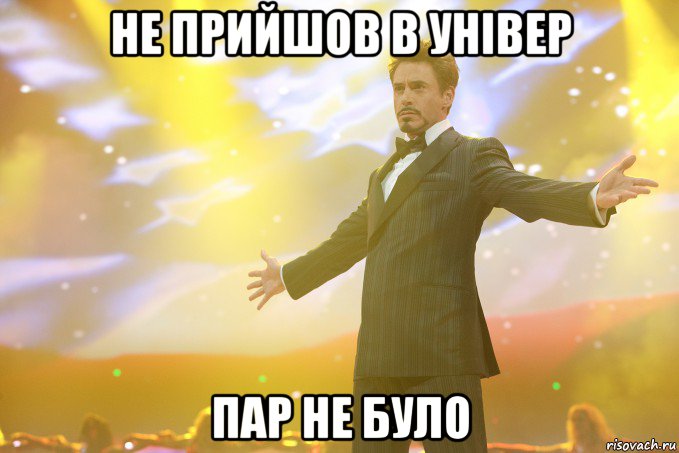 Не прийшов в універ пар не було, Мем Тони Старк (Роберт Дауни младший)