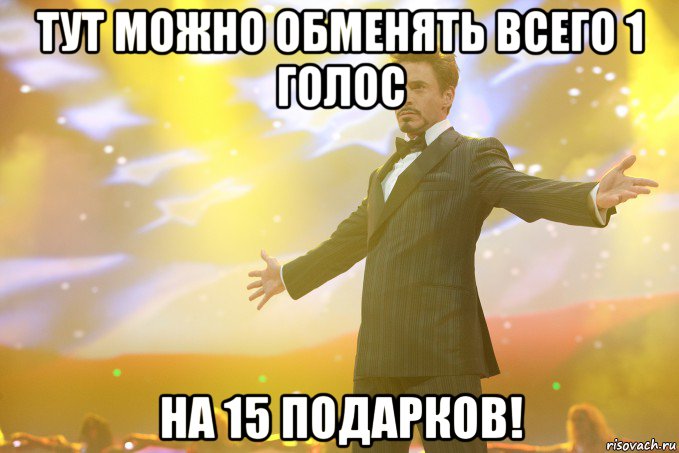 ТУТ МОЖНО ОБМЕНЯТЬ ВСЕГО 1 ГОЛОС НА 15 ПОДАРКОВ!, Мем Тони Старк (Роберт Дауни младший)