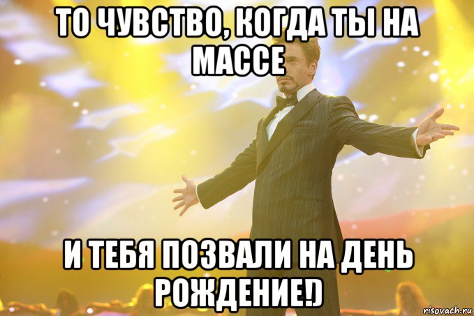 То чувство, когда ты на массе и тебя позвали на день рождение!), Мем Тони Старк (Роберт Дауни младший)