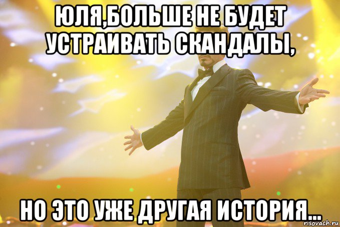 Юля,больше не будет устраивать скандалы, Но это уже другая история..., Мем Тони Старк (Роберт Дауни младший)