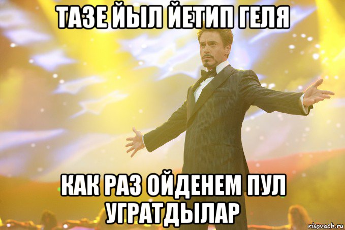 Тазе йыл йетип геля Как раз ойденем пул угратдылар, Мем Тони Старк (Роберт Дауни младший)