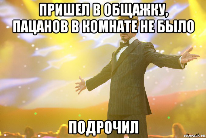 пришел в общажку, пацанов в комнате не было подрочил, Мем Тони Старк (Роберт Дауни младший)