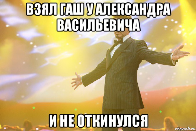 Взял гаш у Александра Васильевича И не откинулся, Мем Тони Старк (Роберт Дауни младший)