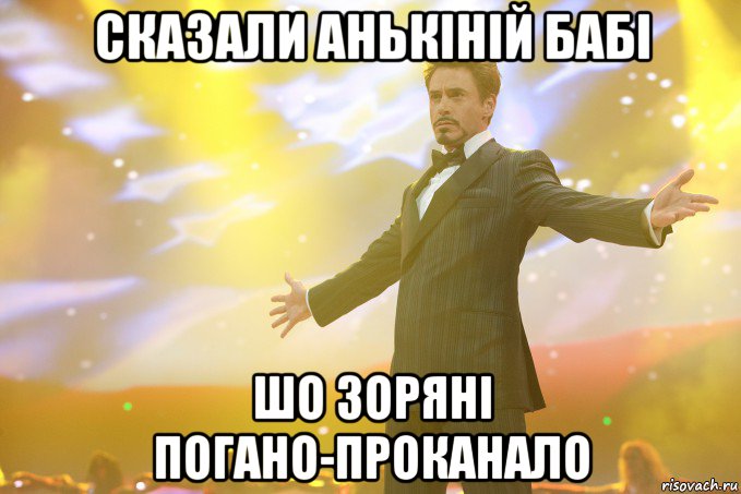 сказали анькіній бабі шо зоряні погано-проканало, Мем Тони Старк (Роберт Дауни младший)