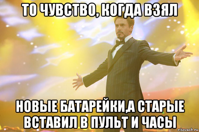 то чувство, когда взял новые батарейки,а старые вставил в пульт и часы, Мем Тони Старк (Роберт Дауни младший)