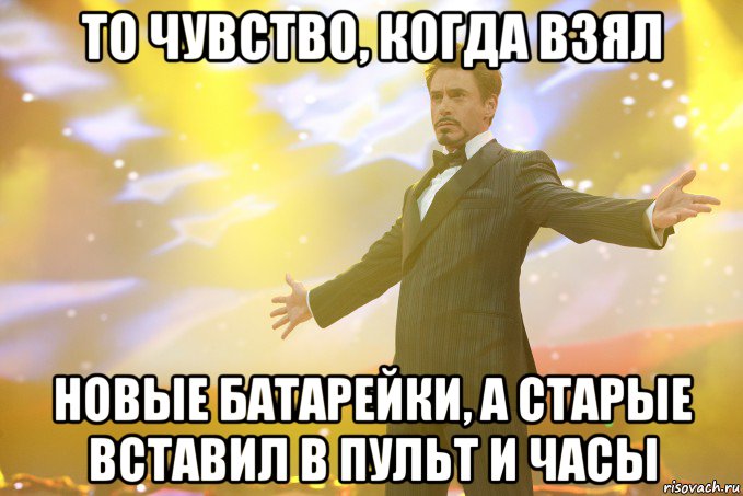 то чувство, когда взял новые батарейки, а старые вставил в пульт и часы, Мем Тони Старк (Роберт Дауни младший)