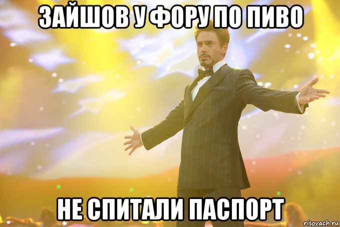 зайшов у фору по пиво не спитали паспорт, Мем Тони Старк (Роберт Дауни младший)