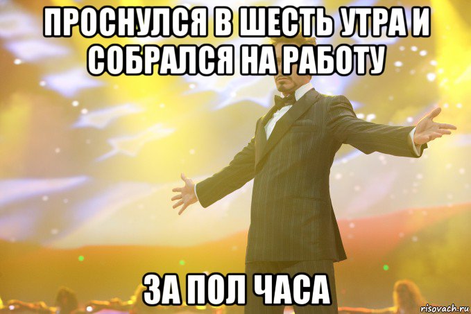 проснулся в шесть утра и собрался на работу за пол часа, Мем Тони Старк (Роберт Дауни младший)