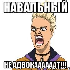 Навальный НЕ АДВОКААААААТ!!!, Мем Адвокат рисунок