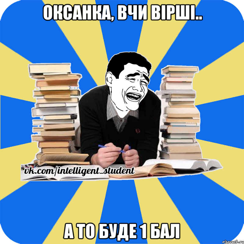 Оксанка, вчи вірші.. а то буде 1 бал, Мем  Студент Яо Минг