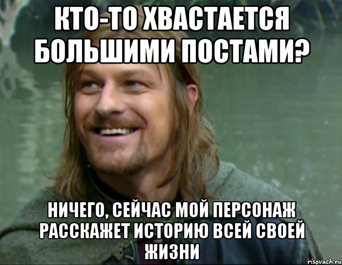 кто-то хвастается большими постами? ничего, сейчас мой персонаж расскажет историю всей своей жизни, Мем Тролль Боромир