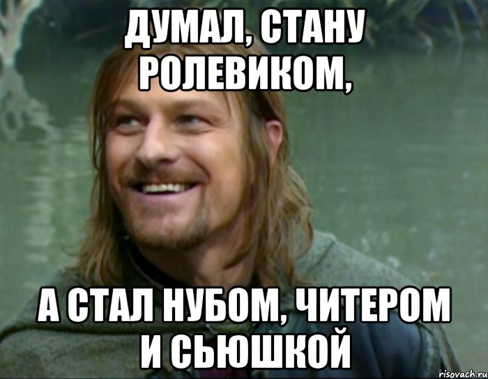 думал, стану ролевиком, а стал нубом, читером и сьюшкой, Мем Тролль Боромир