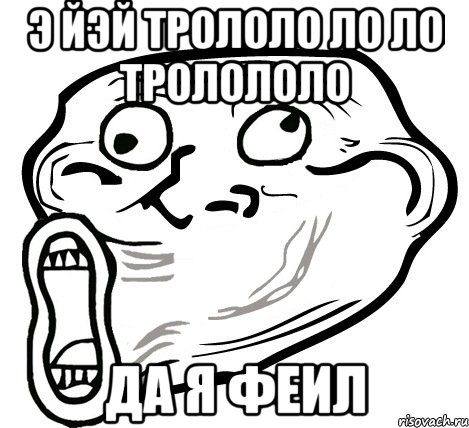 Э йэй Трололо ло ло тролололо Да я феил, Мем  Trollface LOL