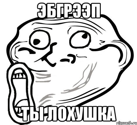 ЭБГРЭЭП ТЫ ЛОХУШКА, Мем  Trollface LOL