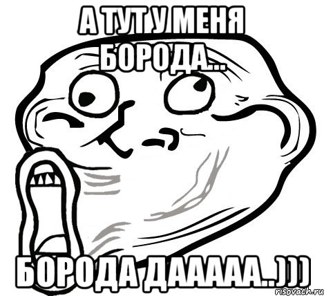 А тут у меня борода... Борода дааааа..))), Мем  Trollface LOL