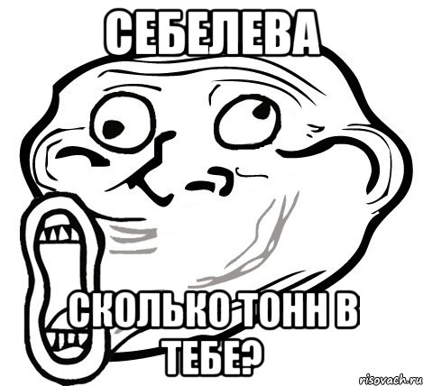 Себелева Сколько тонн в тебе?, Мем  Trollface LOL