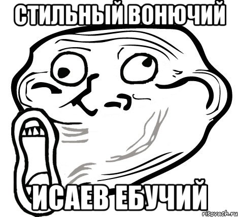 Стильный вонючий ИСАЕВ ебучий, Мем  Trollface LOL