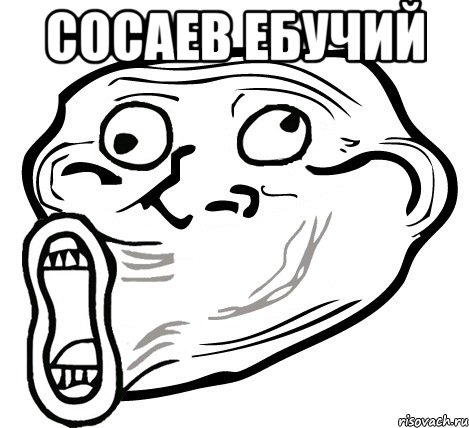 Сосаев ебучий , Мем  Trollface LOL