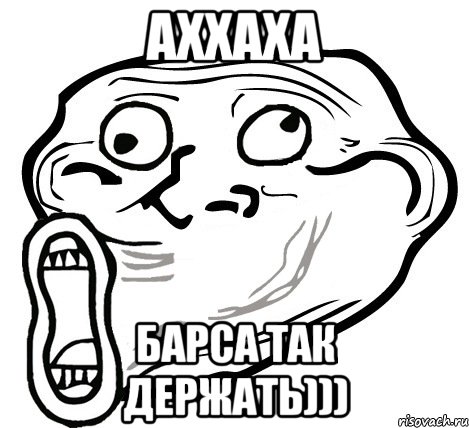 аххаха Барса так держать))), Мем  Trollface LOL