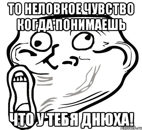 то неловкое чувство когда понимаешь что у тебя днюха!, Мем  Trollface LOL